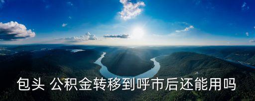 呼和浩特市公積金