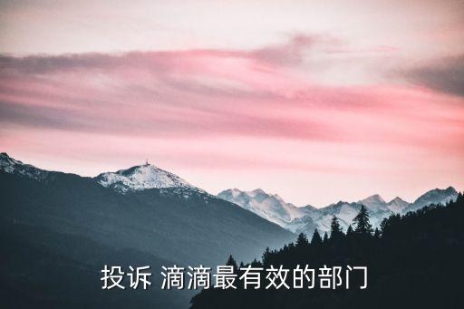 滴滴投訴電話