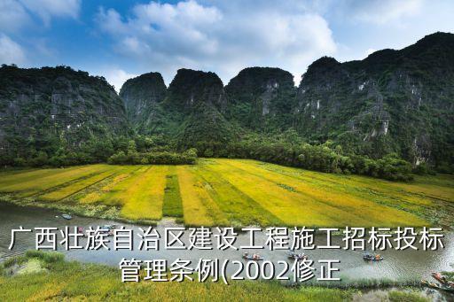 招投標(biāo)管理?xiàng)l例,建設(shè)工程招投標(biāo)管理?xiàng)l例