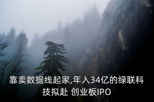 靠賣數(shù)據(jù)線起家,年入34億的綠聯(lián)科技擬赴 創(chuàng)業(yè)板IPO
