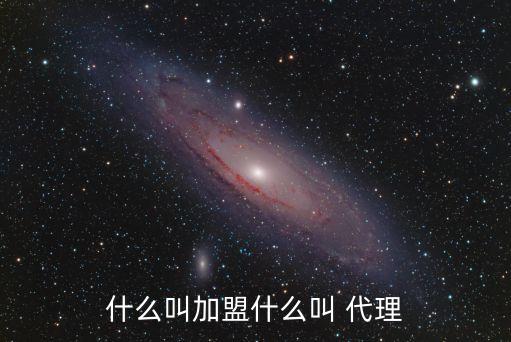 什么叫加盟什么叫 代理