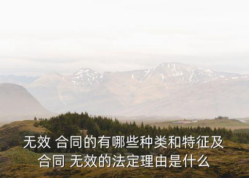 無效合同有哪些種類,簡(jiǎn)述無效合同行為的種類