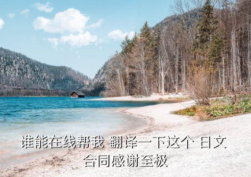 誰能在線幫我 翻譯一下這個 日文 合同感謝至極