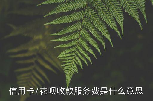 花唄套現(xiàn)手續(xù)費,花唄怎么停息掛賬,只還本金