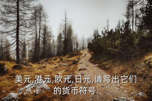 港幣的單位是什么,港幣是什么符號(hào)