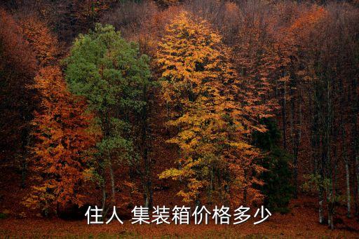 集裝箱房3000出售,附近集裝箱房3000出售