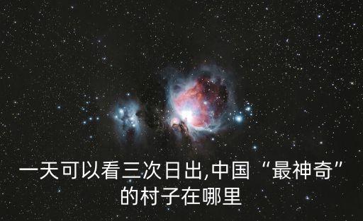 云南黎明村