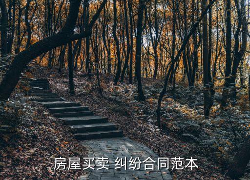 鄰里房屋糾紛協(xié)議書(shū),鄰里建房糾紛協(xié)議書(shū)怎么寫(xiě)