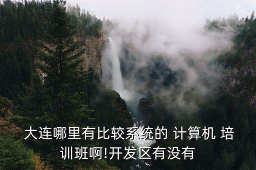 大連計(jì)算機(jī)培訓(xùn)機(jī)構(gòu)哪個(gè)最好,考研培訓(xùn)機(jī)構(gòu)排名前十