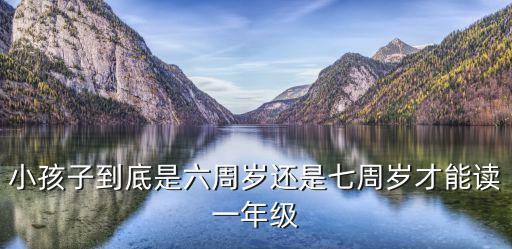 六歲上幾年級,小學(xué)生二年級