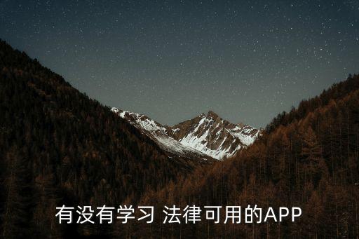 有沒有學(xué)習(xí) 法律可用的APP
