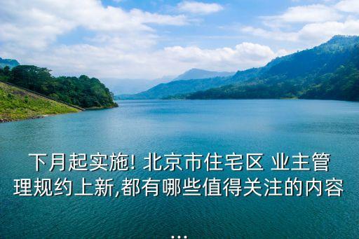 北京業(yè)主