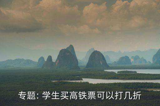 學(xué)生票便宜多少,音樂(lè)節(jié)學(xué)生票便宜多少