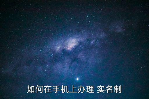 中國移動實(shí)名認(rèn)證