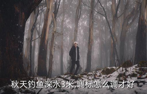 三米深