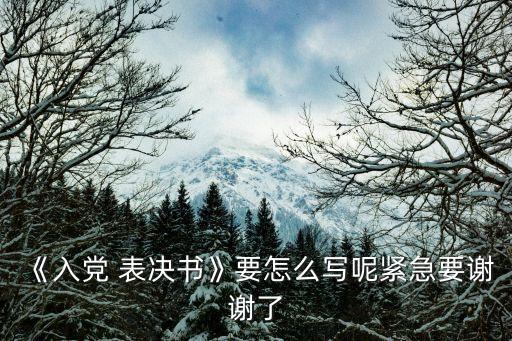 表決書