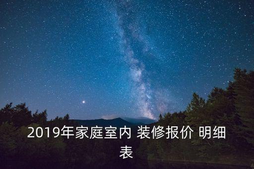 2019年家庭室內(nèi) 裝修報(bào)價(jià) 明細(xì)表