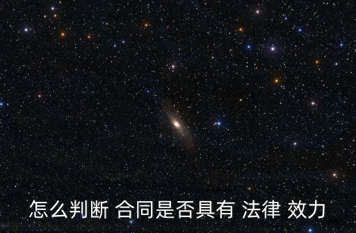 怎么判斷 合同是否具有 法律 效力