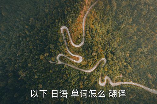 日語單詞翻譯