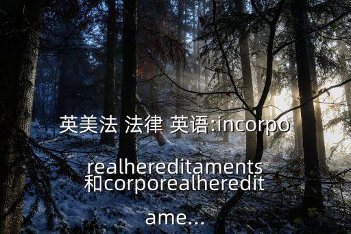 法律英語(yǔ)詞典電子版,牛津英語(yǔ)詞典電子版app