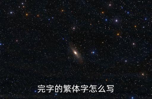 完怎么寫,離婚協(xié)議中房貸沒還完怎么寫