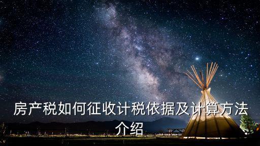房產(chǎn)余值,房產(chǎn)稅按房產(chǎn)余值