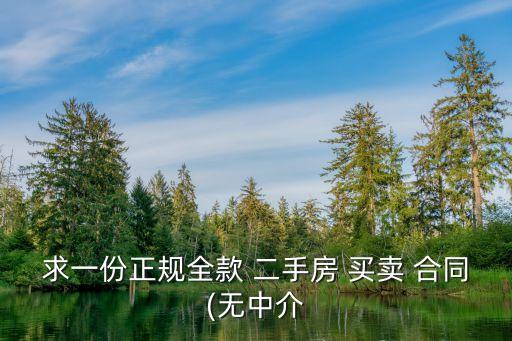 求一份正規(guī)全款 二手房 買賣 合同(無(wú)中介