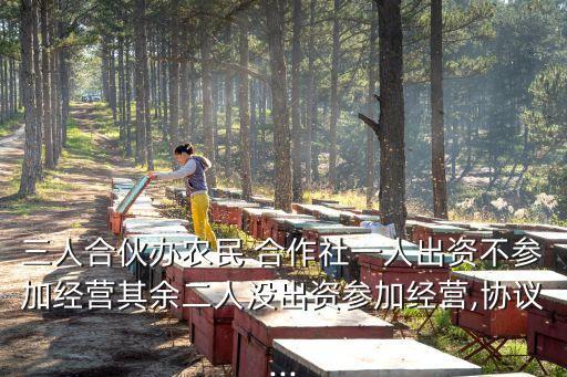 農(nóng)村合作社合作協(xié)議書范本,合作社股東合作協(xié)議書模板