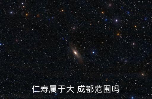 仁壽屬于大 成都范圍嗎