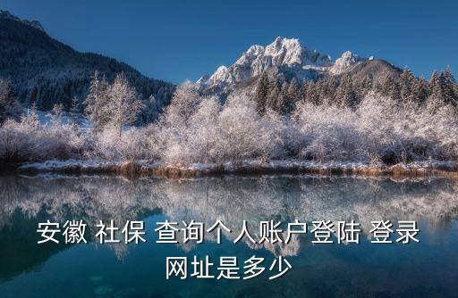 個人社保查詢登錄入口,東莞個人社保查詢登錄入口