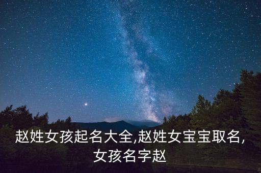 趙姓女孩起名大全,趙姓女寶寶取名,女孩名字趙