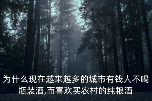 為什么現在越來越多的城市有錢人不喝瓶裝酒,而喜歡買農村的純糧酒