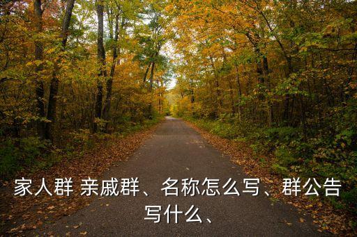 親戚怎么寫,70歲請(qǐng)?zhí)?qǐng)親戚怎么寫