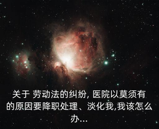 醫(yī)院為什么不遵守勞動(dòng)法規(guī)定,醫(yī)院需要遵守勞動(dòng)法嗎
