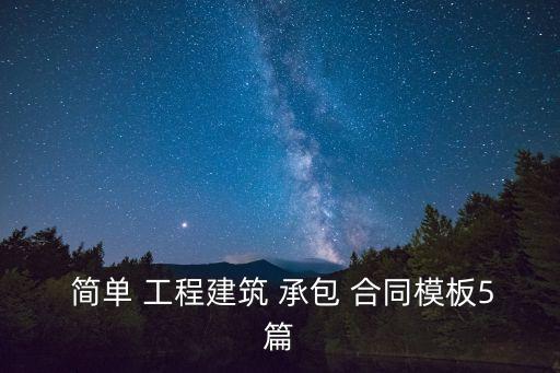  簡單 工程建筑 承包 合同模板5篇
