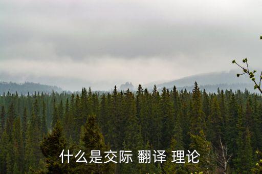 英譯漢翻譯理論有哪些