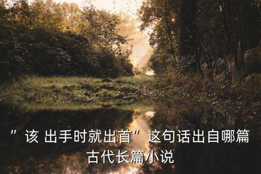 該出手時(shí)就出手