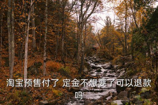 定金怎么才能退淘寶店,淘寶定金怎么設(shè)置