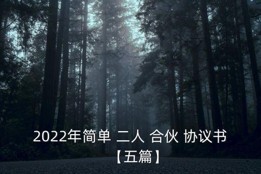 2022年簡單 二人 合伙 協(xié)議書【五篇】