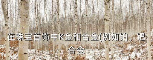 k750是什么金,750回收價格多少錢一克