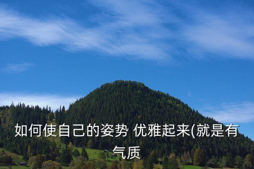 姿優(yōu)雅