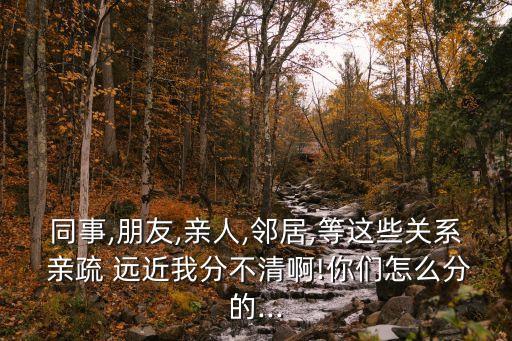 親疏遠近,事有輕重緩急,人有親疏遠近