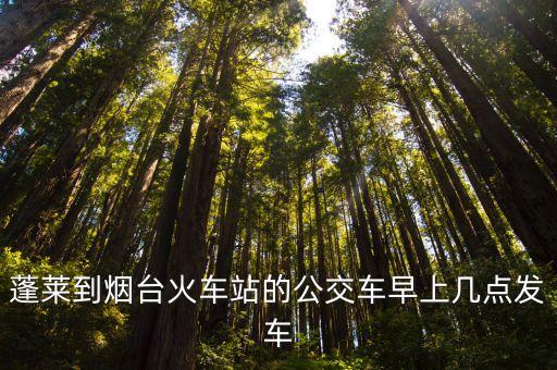蓬萊市站,青州站到蓬萊市站