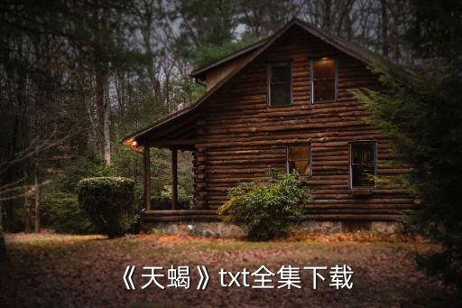 《天蝎》txt全集下載