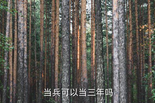 當(dāng)兵能當(dāng)幾年,初中畢業(yè)當(dāng)兵能當(dāng)幾年