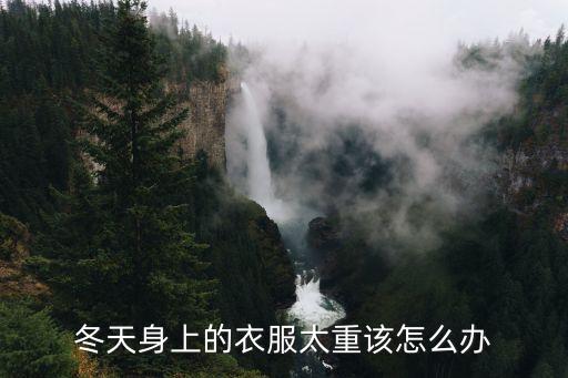 冬天身上的衣服太重該怎么辦