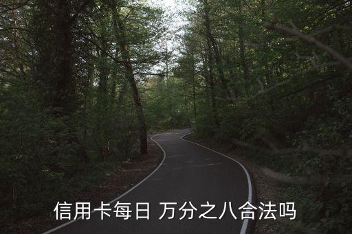 萬分之八