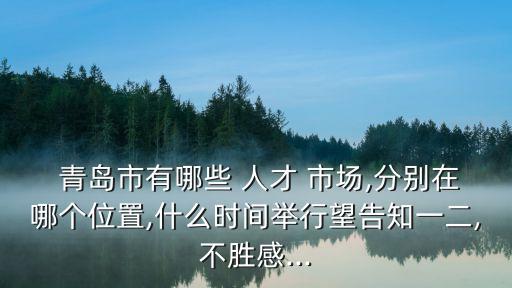 青島人才市場(chǎng),青島黃島區(qū)招聘網(wǎng)最新招聘