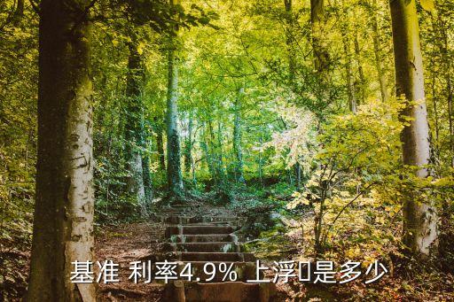 基準(zhǔn)利率上浮,央行貸款基準(zhǔn)利率調(diào)整一覽表