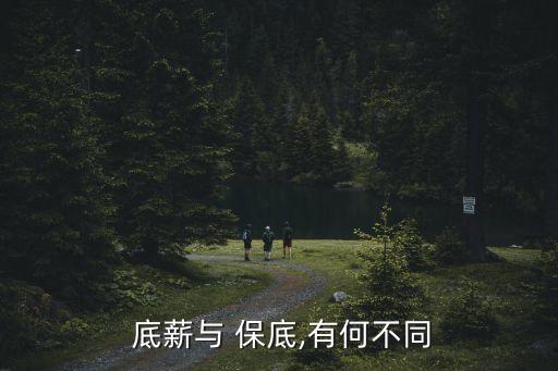 底薪與 保底,有何不同